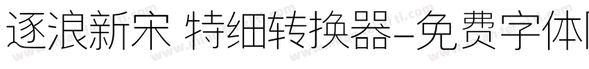 逐浪新宋 特细转换器字体转换